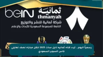 رسمياً اليوم.. تردد قناة ثمانية نايل سات 2025 لنقل مباراة نصف نهائي كأس السوبر السعودي